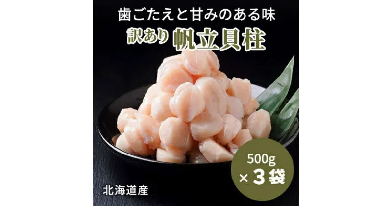 【ふるさと納税】【訳あり】北海道産 帆立貝柱[特A]刺身用 500g×3袋【配送不可地域：離島】【1136821】