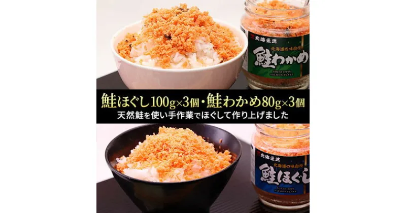 【ふるさと納税】鮭ほぐし(100g×3個)・鮭わかめ(80g×3個)セット【1238778】