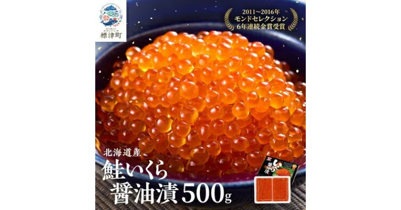 【ふるさと納税】北海道産 鮭いくら醤油漬(500g)【配送不可地域：離島】【1148811】