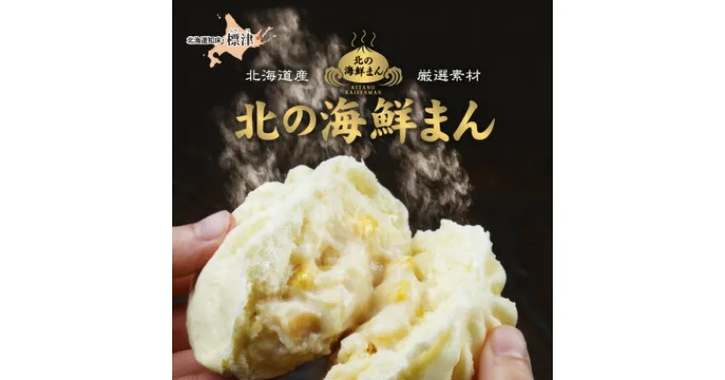 【ふるさと納税】【冷凍 レンジで簡単】海鮮中華まん4種×2個(帆立クリームコーン、鮭みそ、いくら等)「北の海鮮まん」【配送不可地域：離島】【1328297】