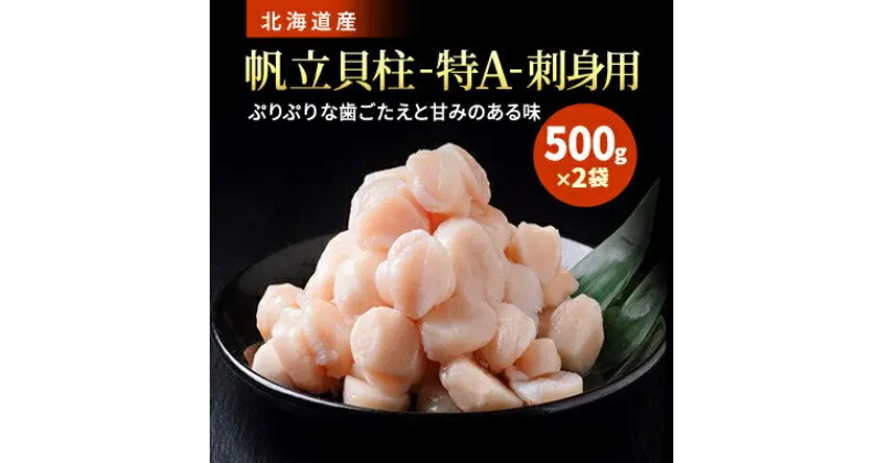 【ふるさと納税】[訳あり]北海道産 帆立貝柱[特A]刺身用 500g×2袋【配送不可地域：離島】【1384609】