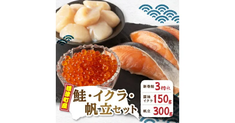 【ふるさと納税】【緊急支援品】 標津産!鮭・イクラ・帆立セット【配送不可地域：離島】【1430410】