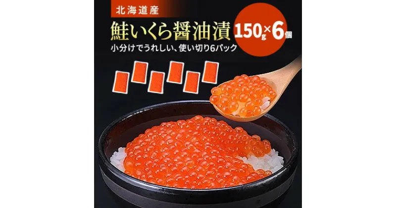 【ふるさと納税】北海道産　鮭いくら醤油漬　150g×6個【配送不可地域：離島】【1519011】