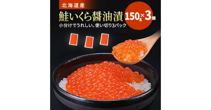 【ふるさと納税】北海道産　鮭いくら醤油漬　150g×3個【配送不可地域：離島】【1523138】