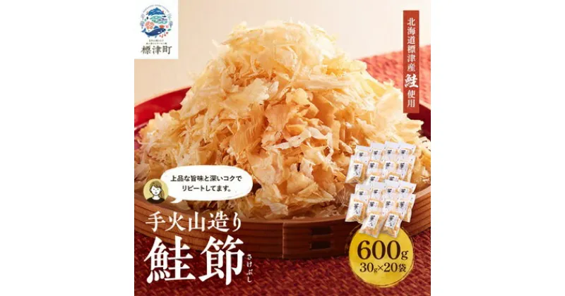 【ふるさと納税】標津産 鮭節 華ふぶき 【30g × 20袋入り】 手火山造りさけ削りぶし【1541765】