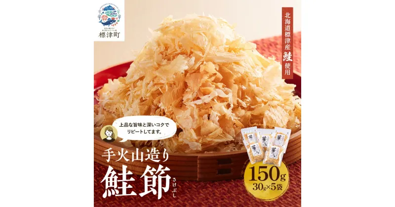 【ふるさと納税】標津産 鮭節 華ふぶき 【30g × 5袋入り】 手火山造りさけ削りぶし【1541766】