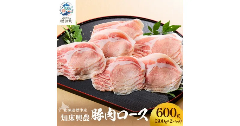 【ふるさと納税】知床興農豚　ロース　600g(300g×2パック)【配送不可地域：離島】【1513738】