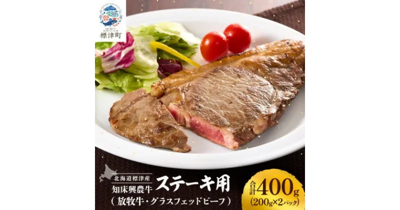 【ふるさと納税】知床興農牛　サーロインステーキ用　【放牧牛・グラスフェッドビーフ】　200g×2パック【配送不可地域：離島】【1513736】