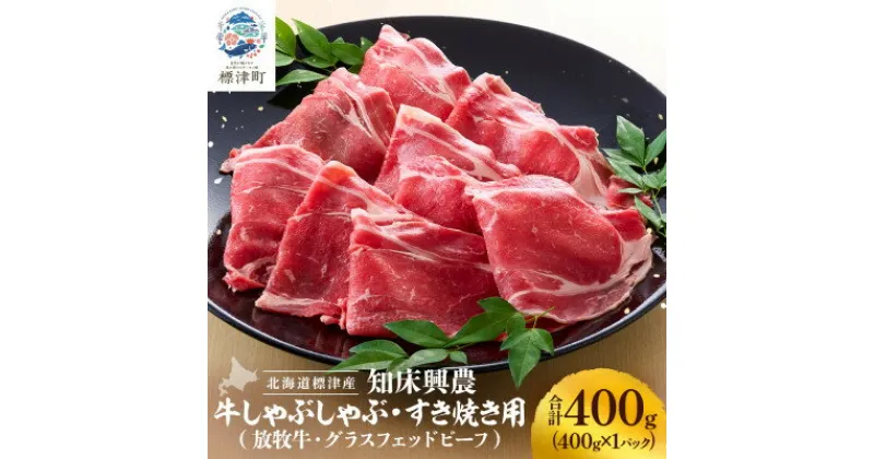 【ふるさと納税】知床興農牛　しゃぶしゃぶ・すき焼き用　【放牧牛・グラスフェッドビーフ】　400g【配送不可地域：離島】【1513737】