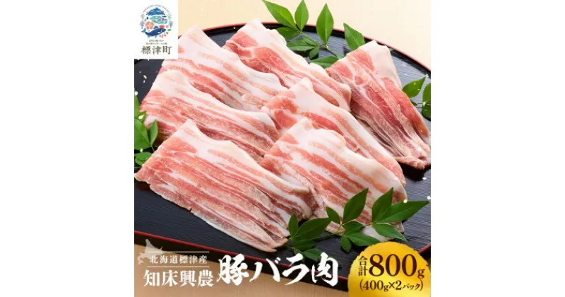 【ふるさと納税】知床興農豚　バラ肉　400g×2パック【配送不可地域：離島】【1513740】