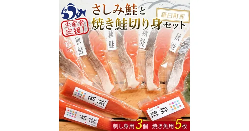 【ふるさと納税】さしみ鮭と焼き鮭切り身セット 生産者 支援 応援