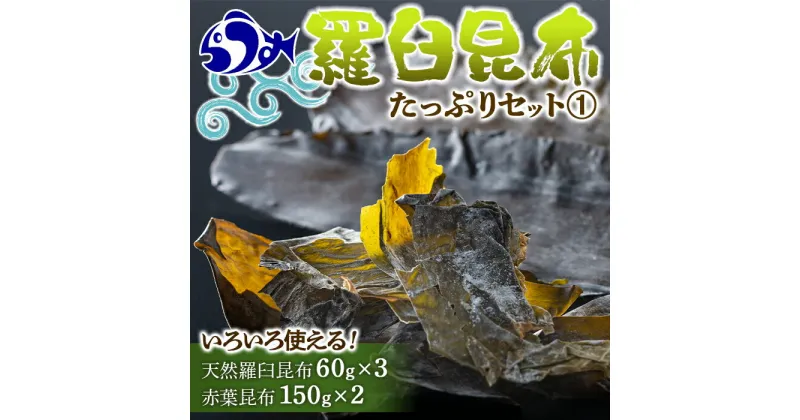 【ふるさと納税】羅臼昆布　たっぷりセット（1） 天然羅臼昆布(60g×3袋)赤葉昆布(150g×2袋)2種詰め合わせ　北海道 知床 羅臼産 生産者 支援 応援