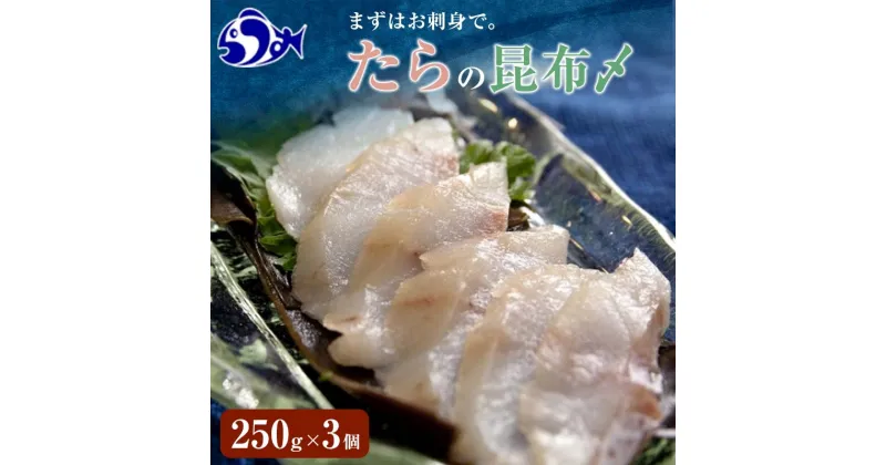 【ふるさと納税】たらの昆布〆(1) 生産者 支援 応援