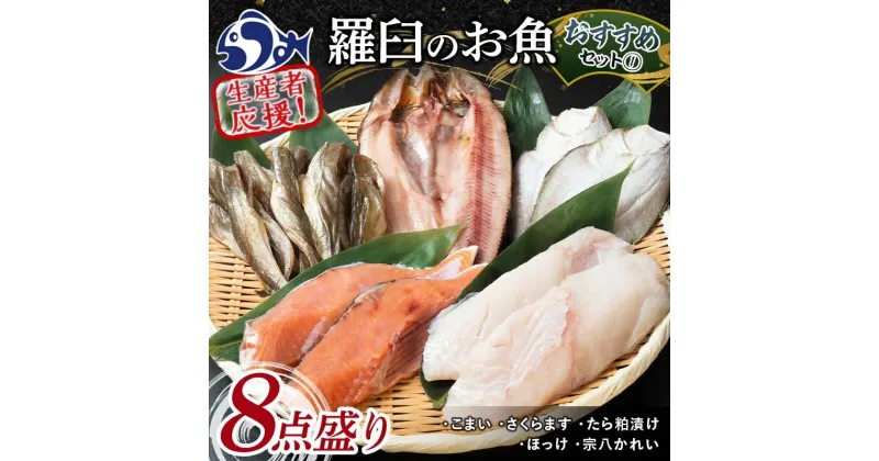 【ふるさと納税】羅臼の魚 おすすめセット(1) 魚 切り身 切身 海鮮 福袋 家族 たら さくらます ほっけ カレイ こまい 一夜干し 粕漬け 北海道産 海鮮 海産物 魚介 魚卵 生産者 応援 支援 詰め合わせ