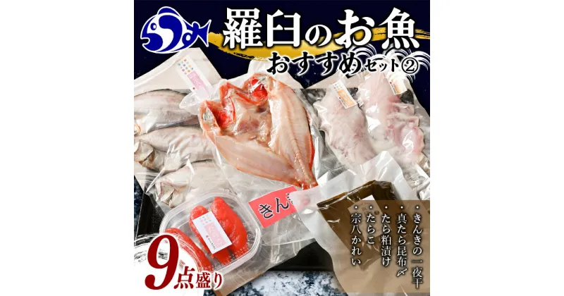 【ふるさと納税】羅臼の魚 おすすめセット(2) きんき めんめ 干物 一夜干し 真鱈昆布 たらこ たら粕漬 宗八カレイ 魚 詰合せ セット 羅臼町 北海道 生産者 支援 応援