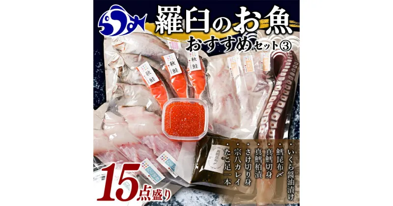 【ふるさと納税】羅臼の魚 おすすめセット(3) いくら?油漬け 鱈昆布 真鱈 切身 鮭 さけ サケ 宗八カレイ たこ タコ たこ足 海産物 詰合せ 羅臼町 北海道 生産者 支援 応援