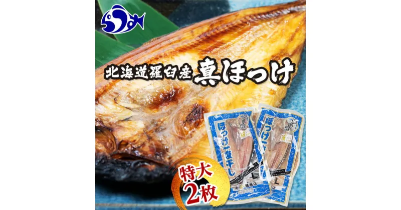 【ふるさと納税】知床羅臼産 特大開きほっけ(2枚) 生産者 支援 応援