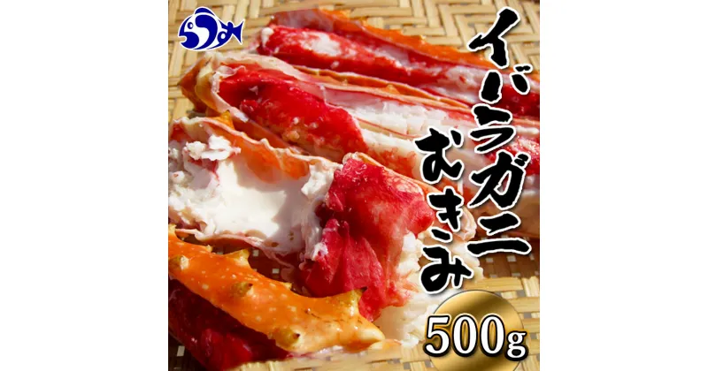 【ふるさと納税】知床羅臼産いばらがにむき身 500g イバラガニ かに カニ 蟹 海産物 羅臼町 北海道産 冷凍 生産者 支援 応援