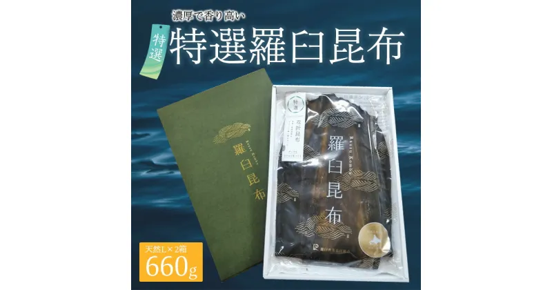 【ふるさと納税】羅臼昆布 天然 2等 660gセット(Lサイズ330g×2個) 北海道 知床 羅臼産 生産者 支援 応援