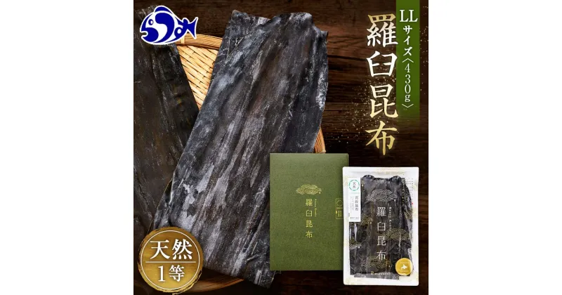 【ふるさと納税】羅臼昆布 天然 1等 430g(LLサイズ430g×1個) 北海道 知床 羅臼産 生産者 支援 応援