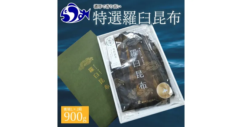 【ふるさと納税】羅臼昆布 養殖 2等 900gセット(Lサイズ450g×2個) 北海道 知床 羅臼産 生産者 支援 応援