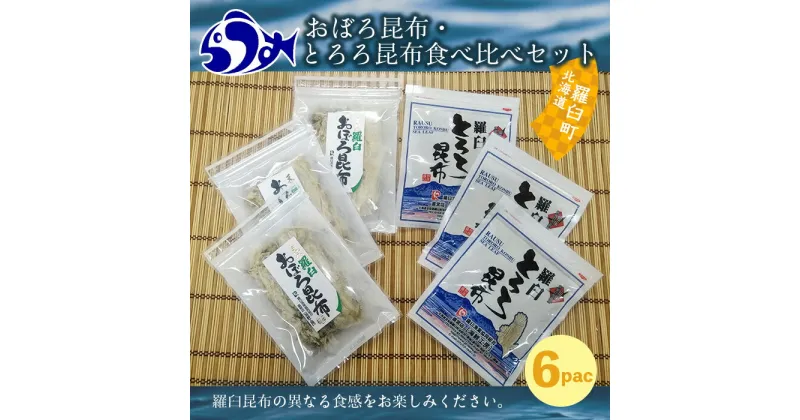 【ふるさと納税】おぼろ昆布・とろろ昆布食べ比べセット 生産者 支援 応援 | 知床 羅臼 羅臼昆布 北海道 昆布 世界自然遺産 人気 魚介 海産 魚介類 海産物 こんぶ とろろ 味噌汁 ラーメン お吸い物 汁物 みそ汁