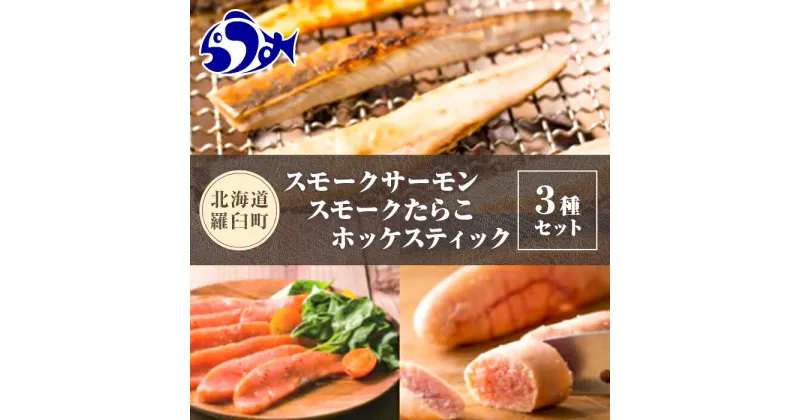 【ふるさと納税】北海道羅臼産原料使用 スモークサーモン・スモークたらこ・ホッケスティックセット | 魚 知床 海産物 魚介類 魚介 燻製 おつまみ 肴