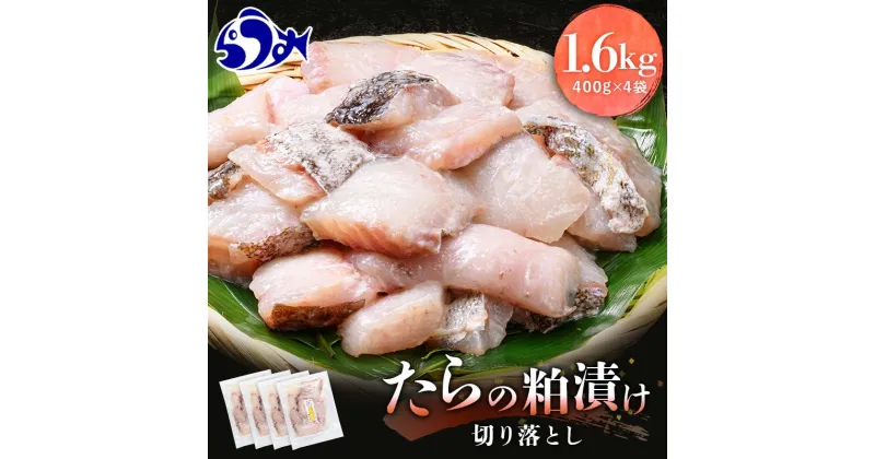 【ふるさと納税】たらの粕漬け 切り落とし1.6kg 生産者 支援 応援