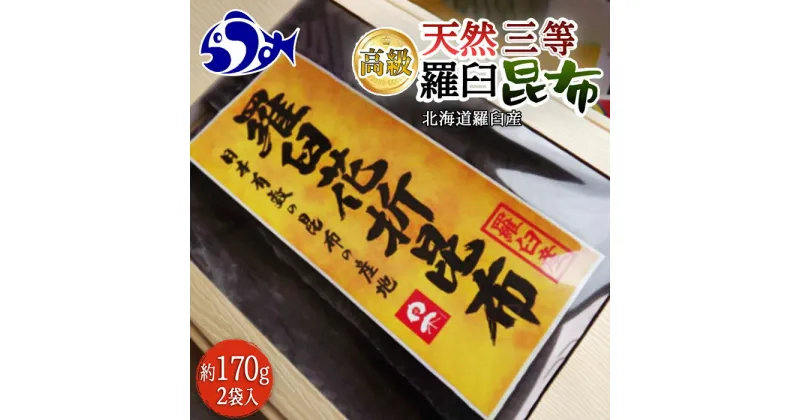 【ふるさと納税】羅臼昆布 天然 3等 340gセット(花折170g×2個) 北海道 知床 羅臼産 生産者 支援 応援