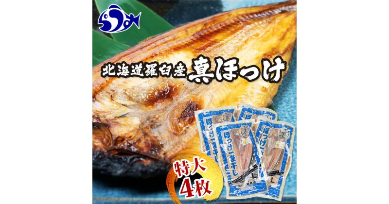 【ふるさと納税】知床羅臼産 特大開きほっけ(4枚) 生産者 支援 応援