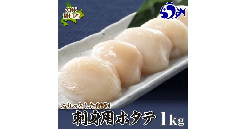 【ふるさと納税】刺身用帆立1kg ほたて ホタテ 貝柱 貝 刺身 海鮮丼 米 羅臼町 北海道 海鮮 セット 生産者 支援 応援 F