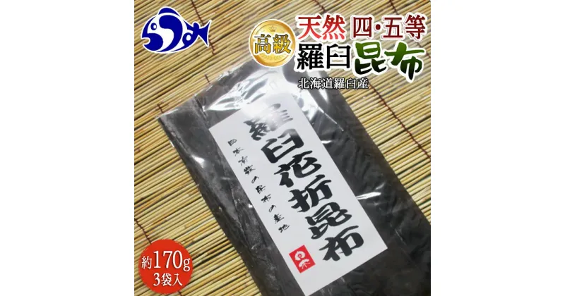 【ふるさと納税】羅臼昆布 天然 4・5等 510gセット(花折170g×3個)北海道 知床 羅臼産 生産者 支援 応援