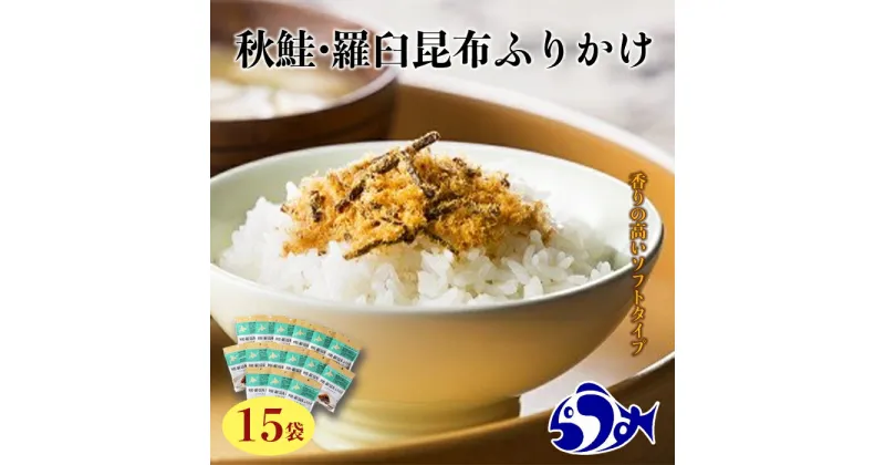 【ふるさと納税】秋鮭・羅臼昆布ふりかけ(30g×15袋) ご飯のお供 しゃけ サケ 鮭 こんぶ コンブ 羅臼昆布 調味料 羅臼町 北海道 生産者 支援 応援