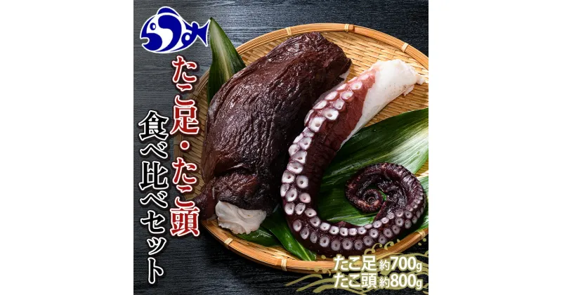 【ふるさと納税】たこ足・たこ頭食べ比べセット 魚介類 北海道 海産物 魚介 生産者 支援 応援