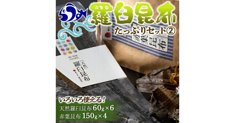 【ふるさと納税】羅臼昆布　たっぷりセット（2） 天然羅臼昆布(60g×6袋)赤葉昆布(150g×4袋)2種詰め合わせ　北海道 知床 羅臼産 生産者 支援 応援