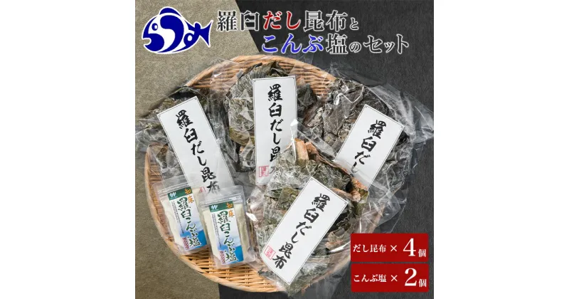 【ふるさと納税】羅臼昆布赤葉昆布600g（150g×4個）と知床羅臼こんぶ塩240g(120g×2個)のセット北海道　知床　羅臼産　生産者 支援 応援