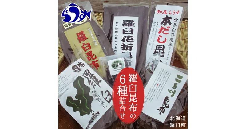 【ふるさと納税】羅臼昆布6種詰め合わせセット「羅臼昆布の仲間達」北海道 知床 羅臼産 生産者 支援 応援