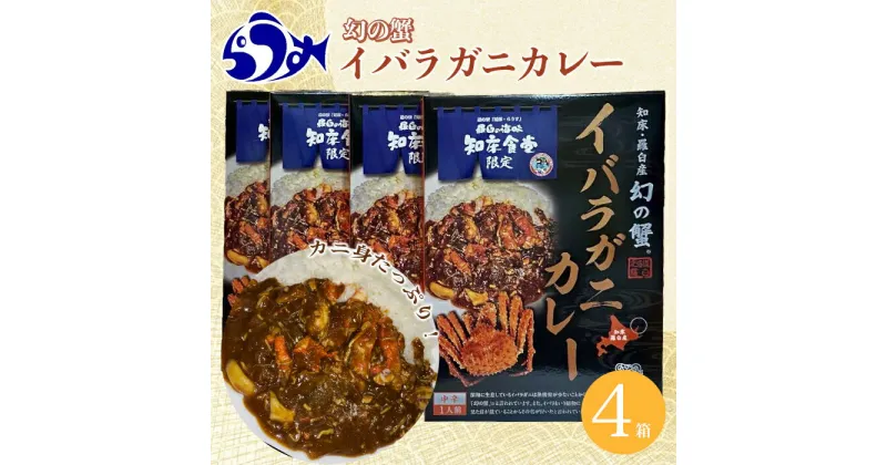 【ふるさと納税】知床羅臼産 幻の蟹 イバラガニカレー4箱 レトルト シーフード カレー カレールー 人気 ごはんのおとも 一人暮らし 北海道 海産物 魚介類 魚介 幻 蟹 生産者 支援 応援 F21M-445