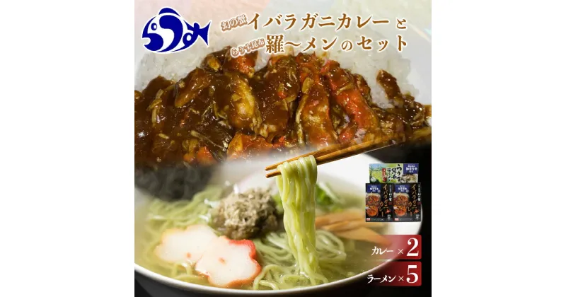 【ふるさと納税】知床羅臼産 幻の蟹 イバラガニカレー（2箱）と昆布羅～メン（5袋）セット 知床 しれとこ 羅臼 らうす 北海道 世界自然遺産 人気 昆布 こんぶ 羅臼昆布 ラーメン 袋 インスタント 中華 かに カニ 蟹 幻 送料無料 生産者 支援 応援 F21M-447