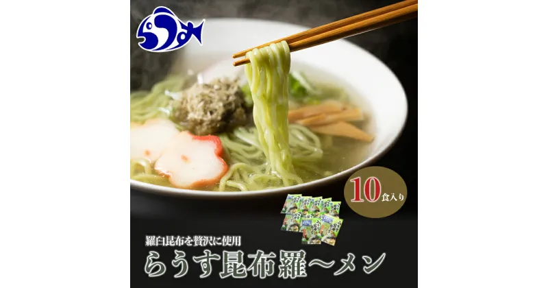 【ふるさと納税】らうす昆布羅～メン 袋めん10食セット 羅臼 知床食堂 知床 しれとこ 羅臼 らうす 北海道 世界自然遺産 人気 昆布 こんぶ 羅臼昆布 ラーメン 袋 インスタント 中華 魚介 海産 魚介類 海産物 送料無料 生産者 支援 応援 F21M-457