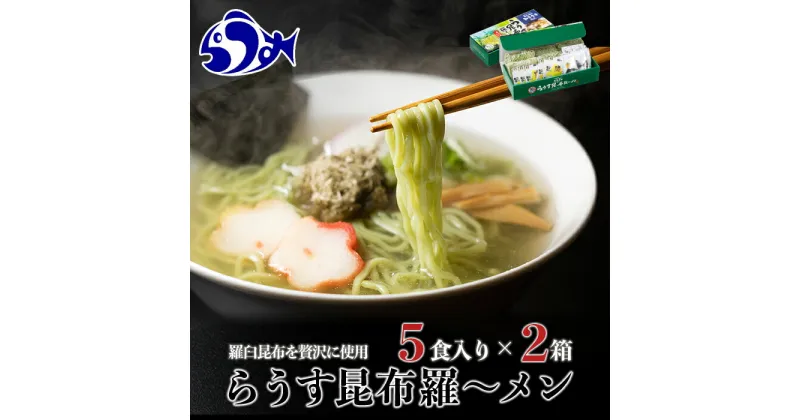 【ふるさと納税】らうす昆布羅～メン 5食入り×2箱 羅臼 知床食堂 知床 しれとこ 羅臼 らうす 北海道 世界自然遺産 人気 昆布 こんぶ 羅臼昆布 ラーメン 袋 インスタント 中華 魚介 海産 魚介類 海産物 送料無料 生産者 支援 応援 F21M-458