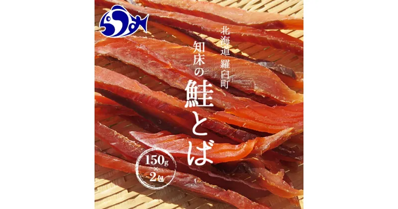 【ふるさと納税】知床羅臼産鮭とば(冬葉)珍味 生産者 支援 応援