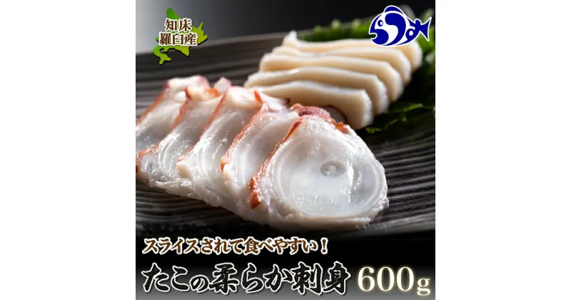 【ふるさと納税】たこ刺身600g タコ タコ足 刺身 米 ご飯 羅臼町 北海道 セット 生産者 支援 応援 F