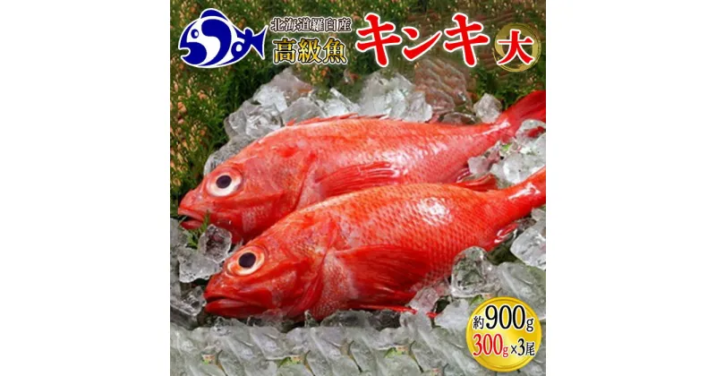 【ふるさと納税】羅臼産キンキ(煮付け、焼き物向け) 大 生産者 支援 応援