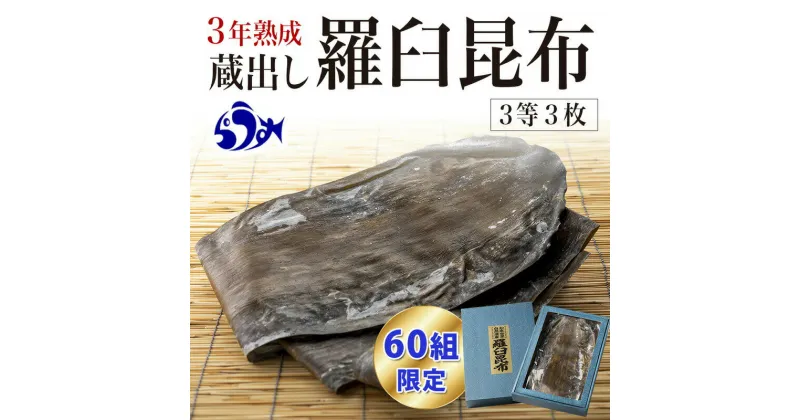 【ふるさと納税】【60組限定】養殖3等3年熟成蔵出し羅臼昆布3枚≪化粧箱入≫北海道 知床 羅臼産 生産者 支援 応援