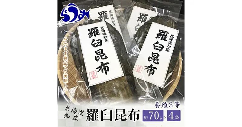 【ふるさと納税】養殖3等羅臼昆布4個セット(1枚80g×4袋) 生産者 支援 応援