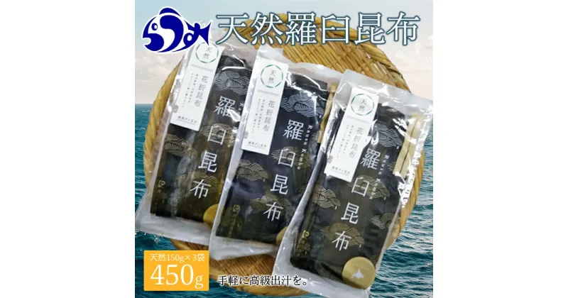 【ふるさと納税】羅臼昆布 天然 4等 450gセット(150g×3個) 北海道 知床 羅臼産 生産者 支援 応援