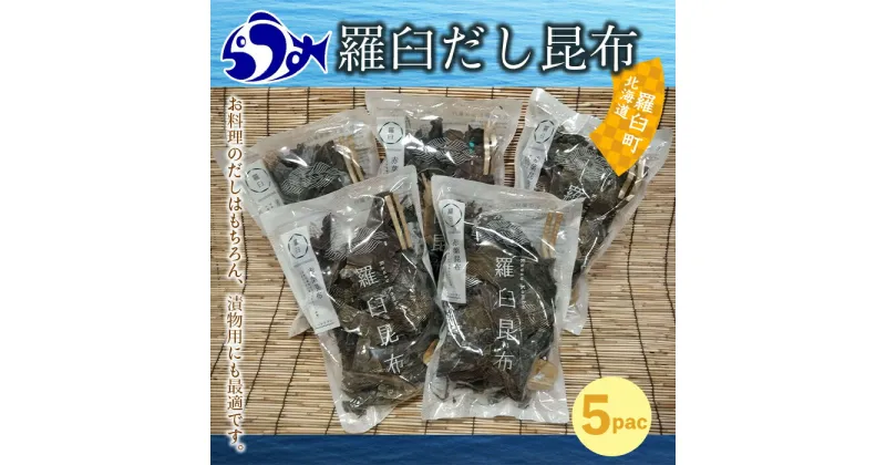 【ふるさと納税】羅臼昆布 赤葉 昆布 750gセット(150g×5個) 北海道 知床 羅臼産 生産者 支援 応援