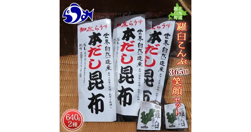 【ふるさと納税】羅臼昆布 2種詰め合わせ「365日笑顔」セット(本だし昆布(棒昆布)80g×3袋、赤葉昆布100g×4袋) 北海道 知床 羅臼産 生産者 支援 応援