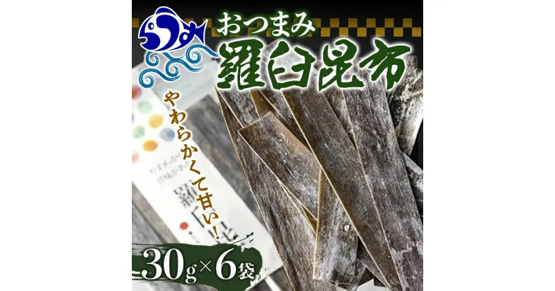 【ふるさと納税】羅臼昆布おつまみ昆布6袋セット北海道 知床 羅臼産 生産者 支援 応援